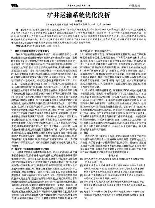 矿井运输系统优化浅析