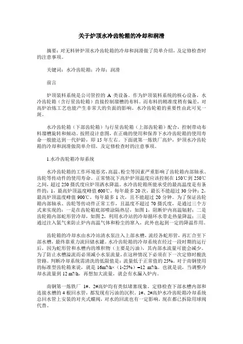关于炉顶水冷齿轮箱的冷却和润滑