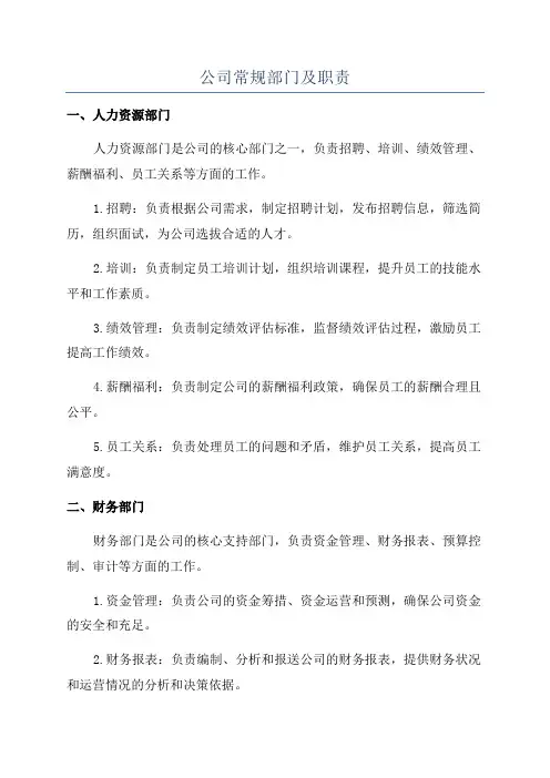 公司常规部门及职责