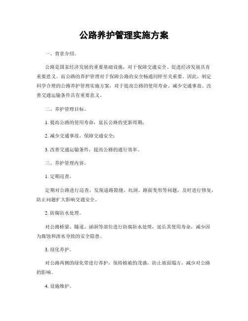 公路养护管理实施方案