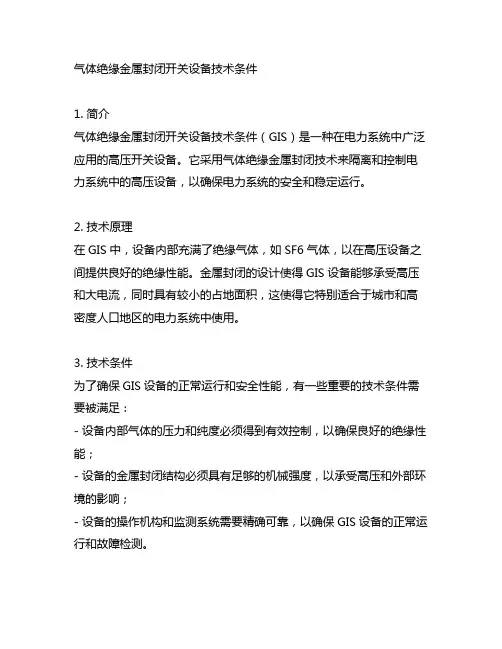气体绝缘金属封闭开关设备技术条件