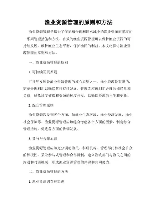 渔业资源管理的原则和方法