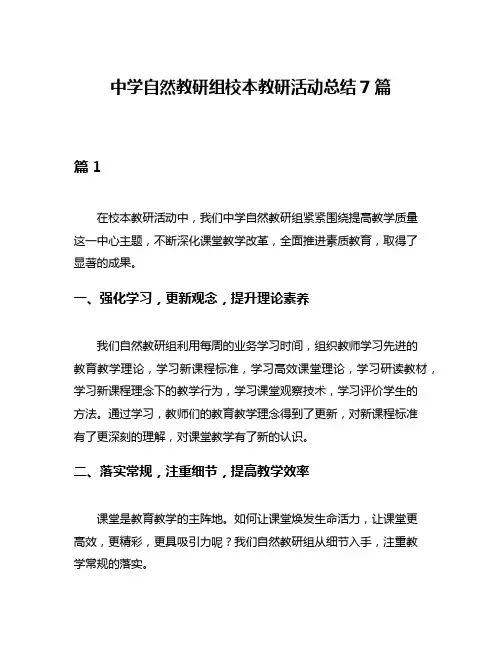 中学自然教研组校本教研活动总结7篇