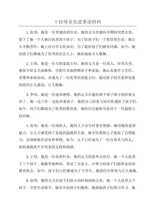 十佳母亲先进事迹材料