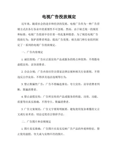 电视广告投放规定