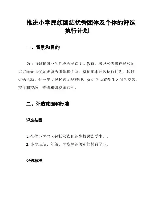 推进小学民族团结优秀团体及个体的评选执行计划