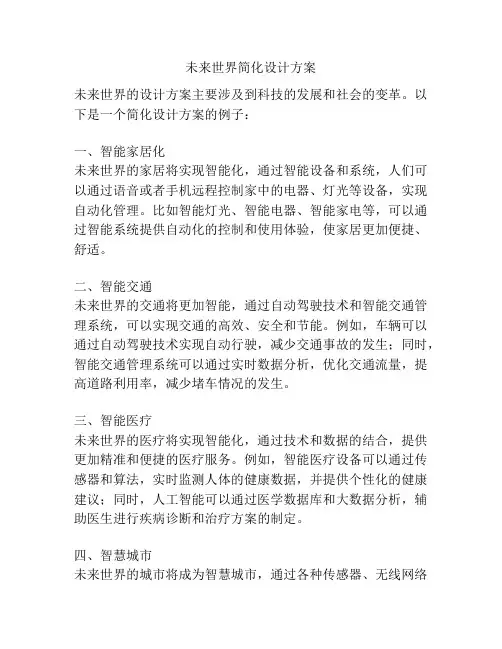 未来世界简化设计方案
