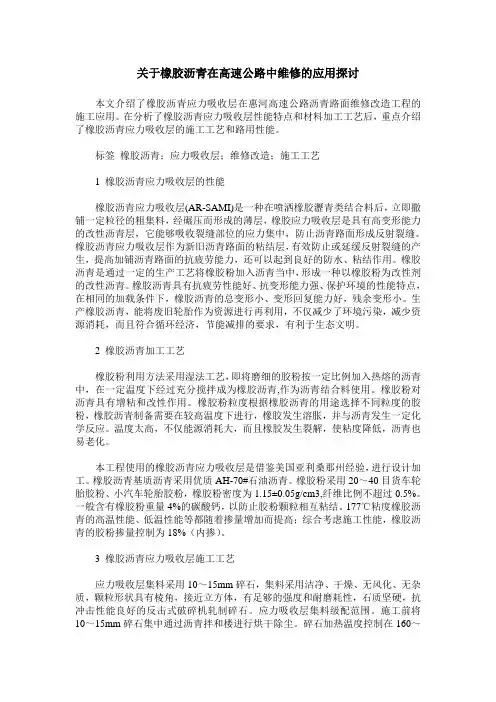 关于橡胶沥青在高速公路中维修的应用探讨