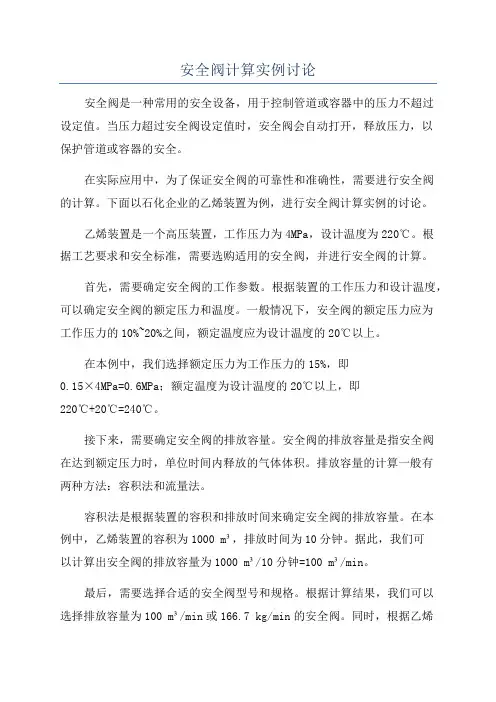 安全阀计算实例讨论