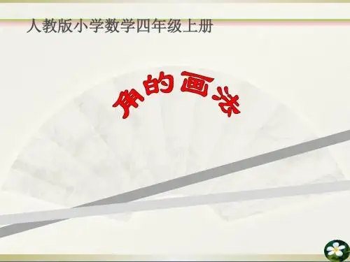 《画角》课件11064