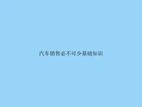 汽车销售必不可少基础知识