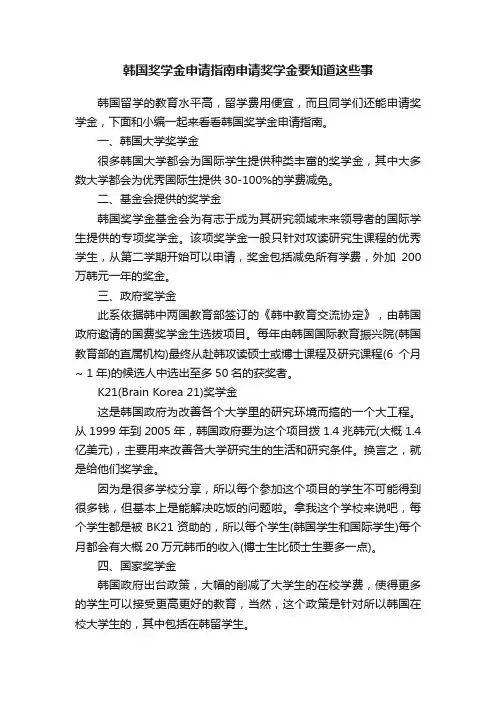 韩国奖学金申请指南申请奖学金要知道这些事