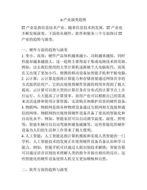 it产业演变趋势