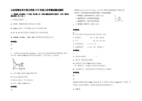山东省烟台市中英文学校2020年高三化学测试题含解析