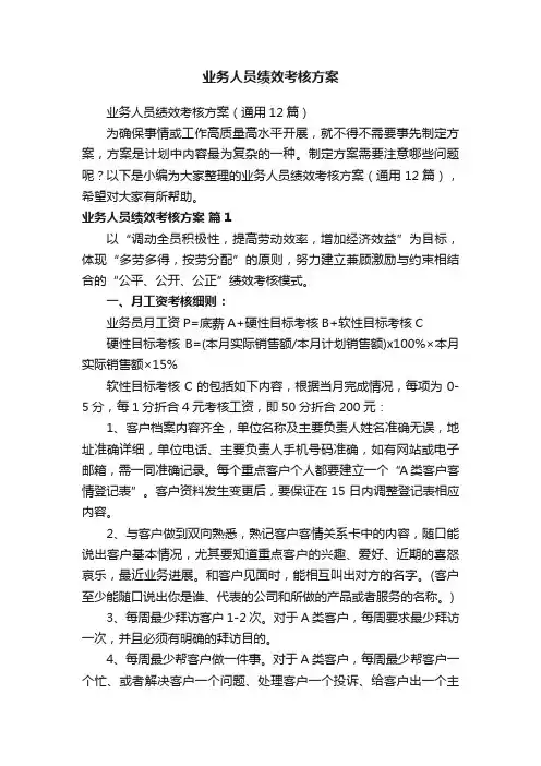 业务人员绩效考核方案（通用12篇）