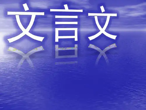 文言文基础知识入门ppt课件