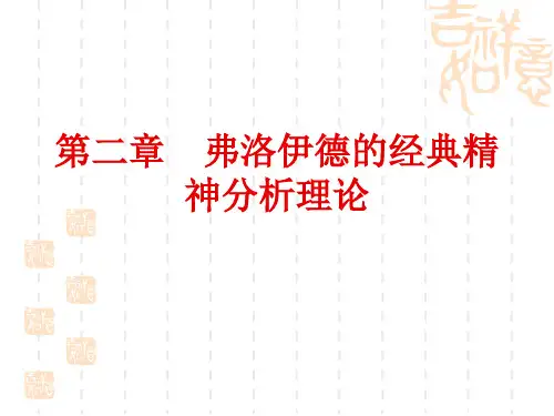 第二章  弗洛伊德的经典精神分析理论