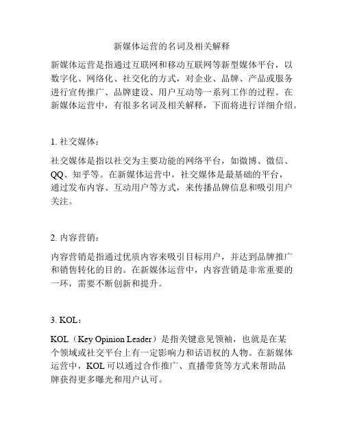 新媒体运营的名词及相关解释