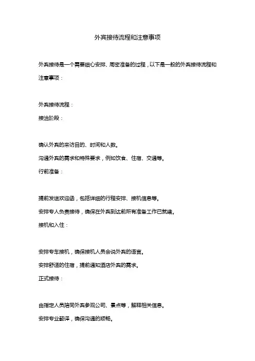 外宾接待流程和注意事项