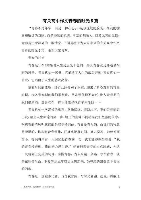 有关高中作文青春的时光5篇