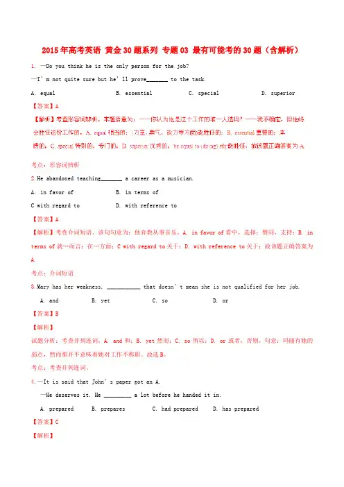 高考英语 黄金30题系列 专题03 最有可能考的30题(含解析)