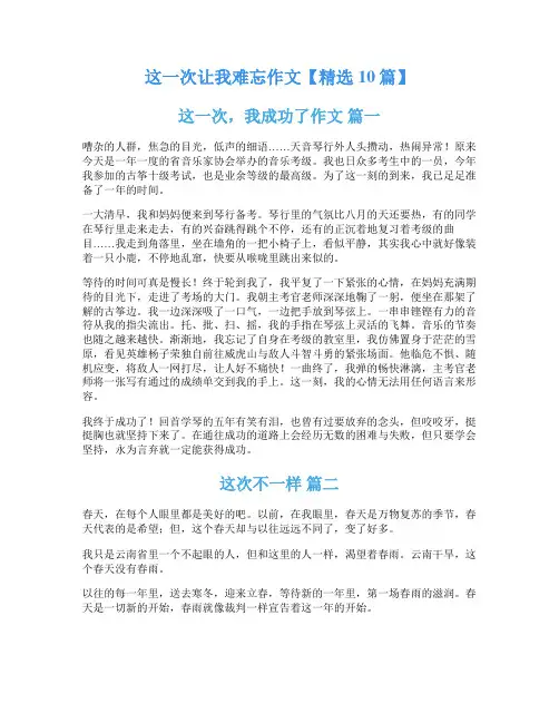 这一次让我难忘作文【精选10篇】