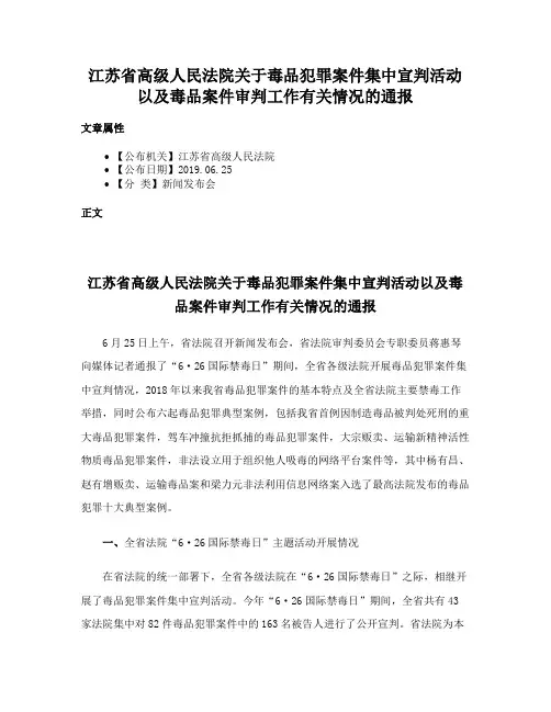 江苏省高级人民法院关于毒品犯罪案件集中宣判活动以及毒品案件审判工作有关情况的通报
