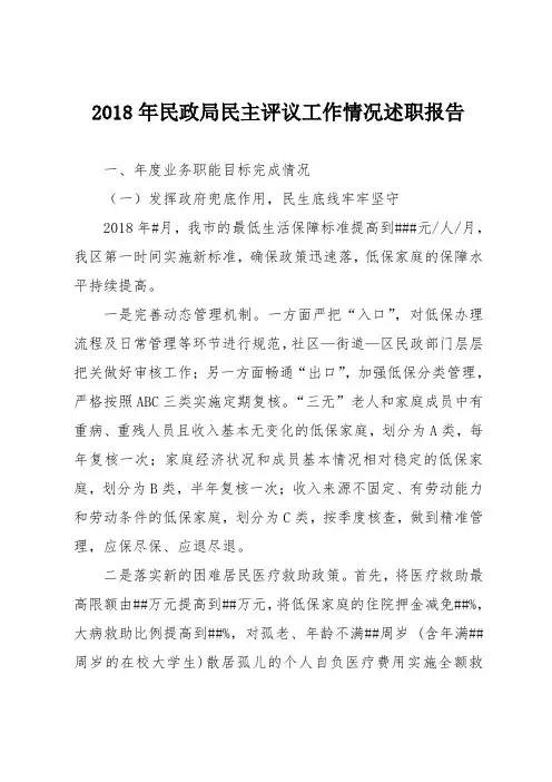 2018年民政局民主评议工作情况述职报告