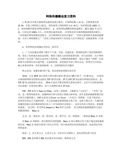 网络传播概论复习资料
