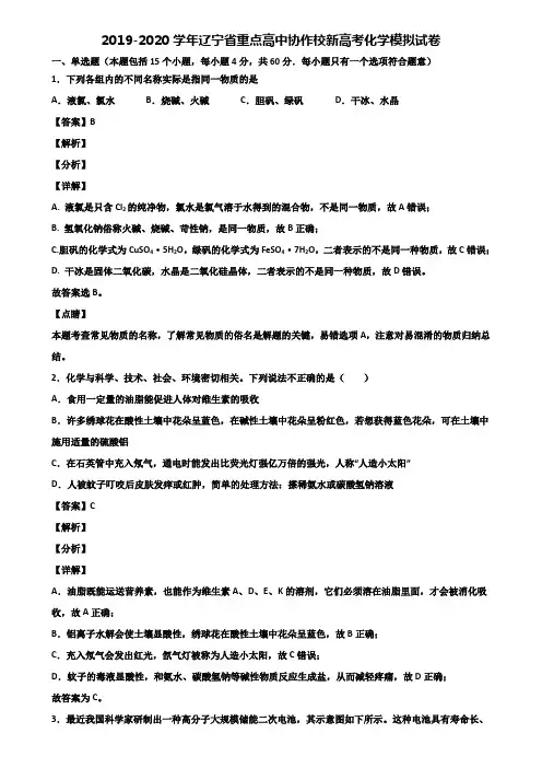 2019-2020学年辽宁省重点高中协作校新高考化学模拟试卷含解析