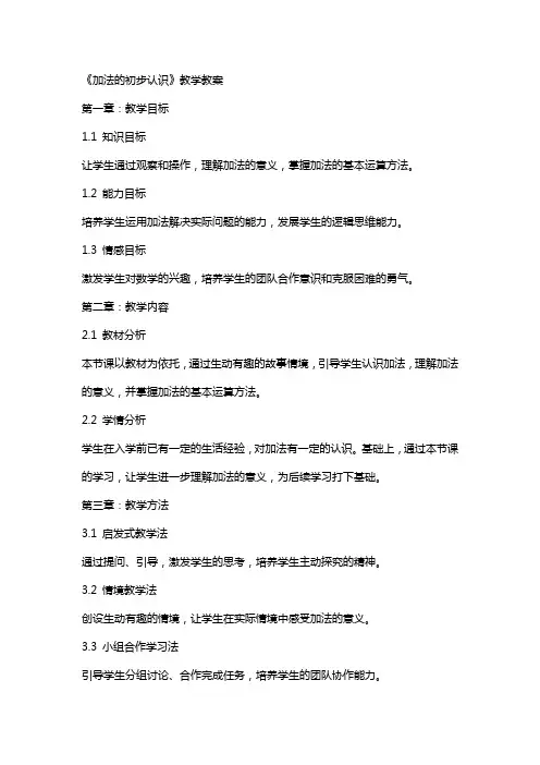 《加法的初步认识》教学教案