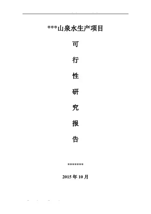 山泉水可行性实施计划书