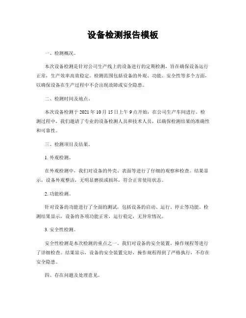 设备检测报告模板
