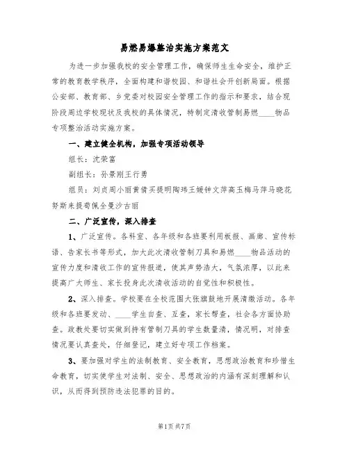 易燃易爆整治实施方案范文(3篇)
