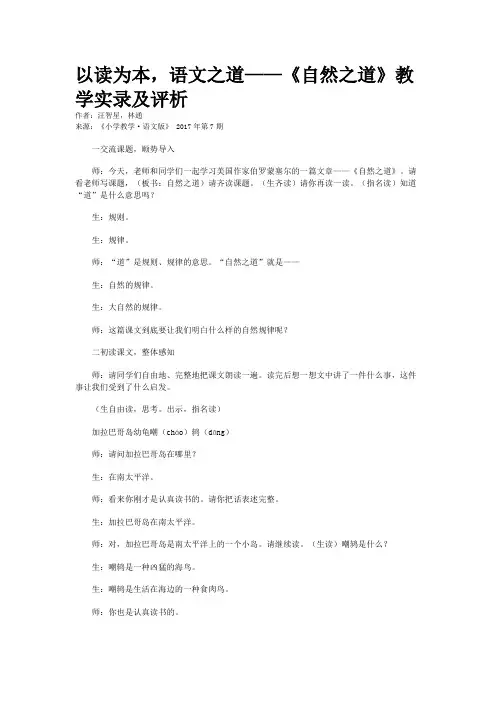 以读为本，语文之道——《自然之道》教学实录及评析