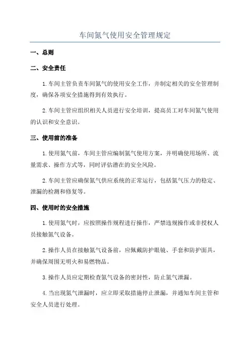 车间氮气使用安全管理规定