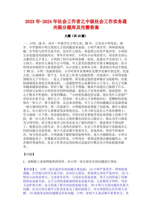 2023年-2024年社会工作者之中级社会工作实务通关提分题库及完整答案