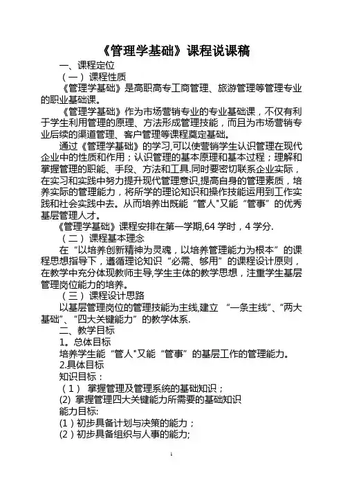 管理学基础说课稿