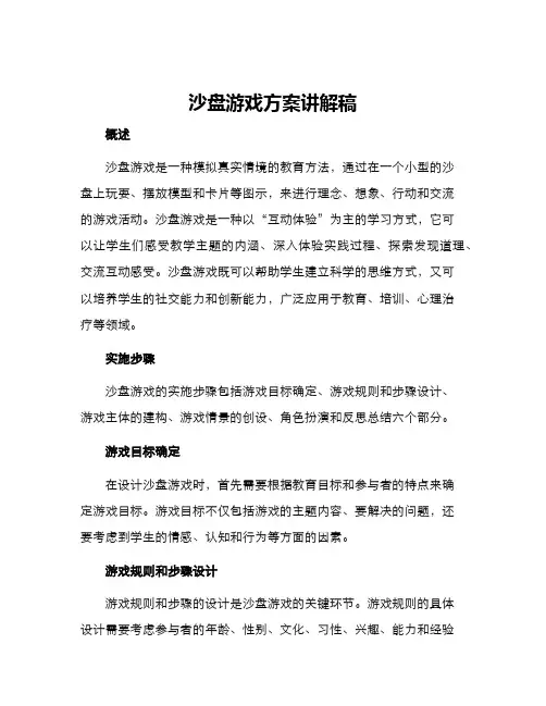沙盘游戏方案讲解稿