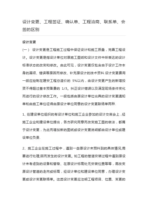 设计变更、工程签证、确认单、工程洽商单、联系单、会签的区别