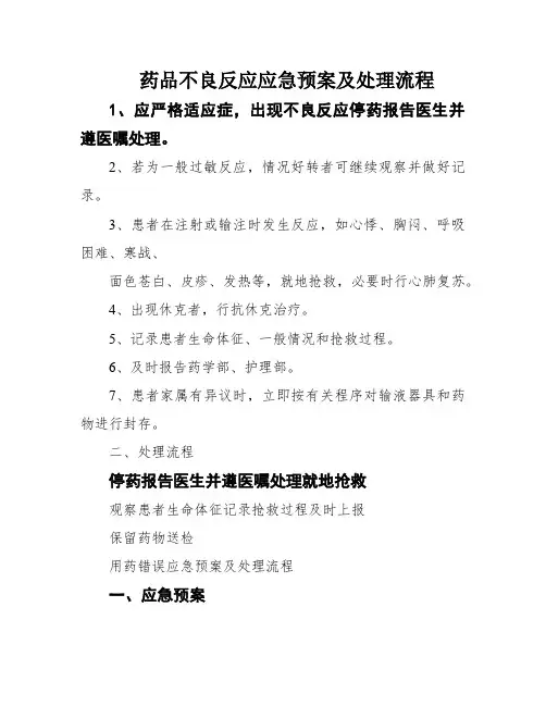 药品不良反应应急预案及处理流程