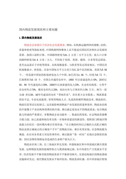 我国国内物流发展现状和主要问题