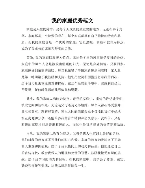 我的家庭优秀范文