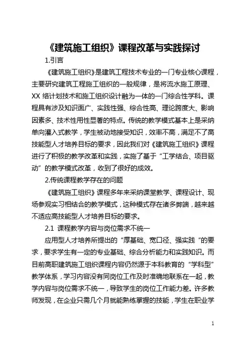 《建筑施工组织》课程改革与实践探讨