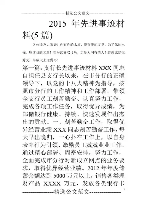 2015年先进事迹材料(5篇)