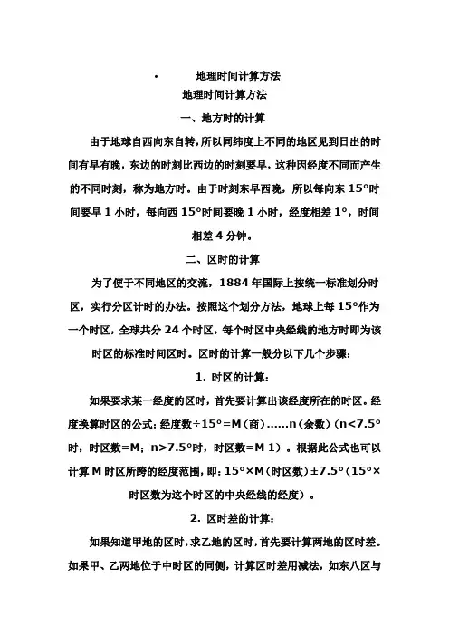 地理时间计算方法