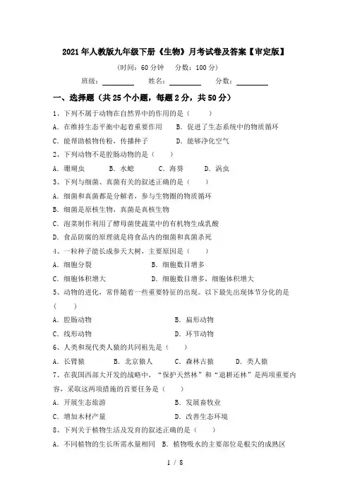 2021年人教版九年级下册《生物》月考试卷及答案【审定版】