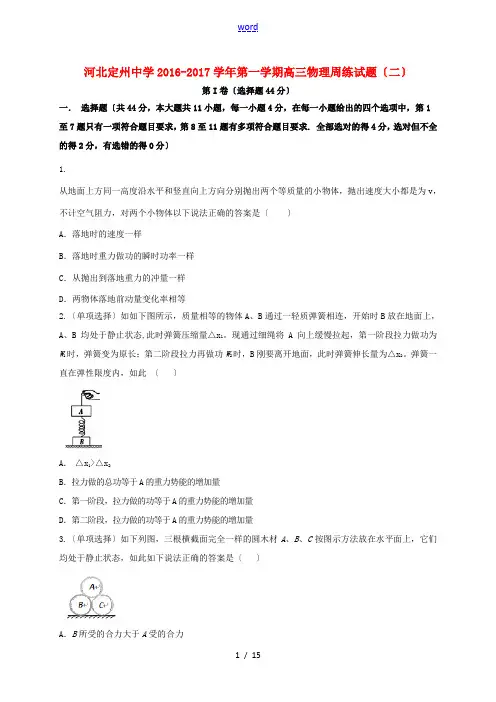 高三物理上学期周练试题(8.14)-人教版高三全册物理试题