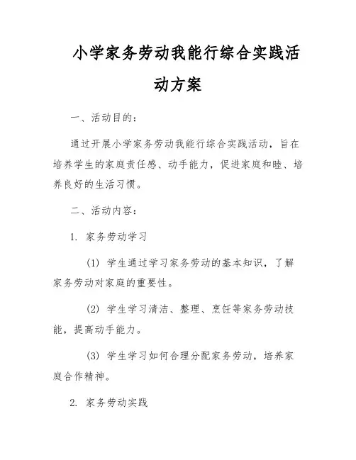 小学家务劳动我能行综合实践活动方案