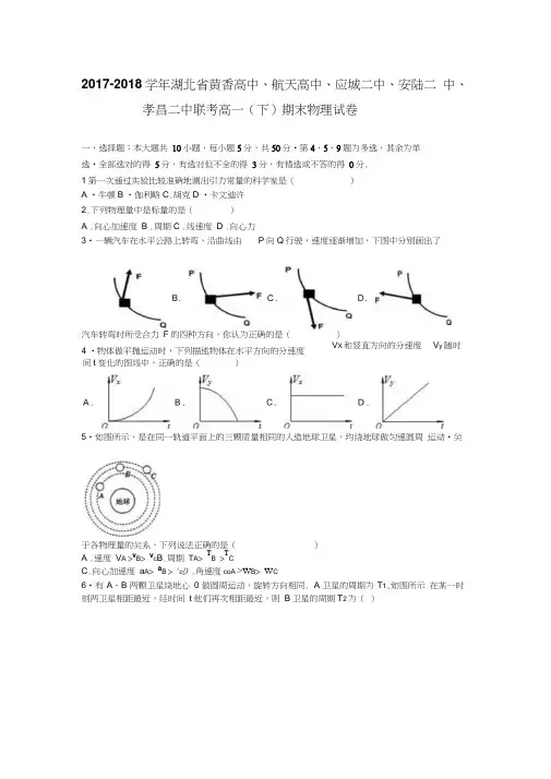 联考2017-2018学年高一下学期期末物理试卷含解析